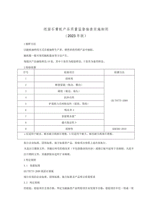 纸面石膏板产品质量监督抽查实施细则（2023年版）.docx