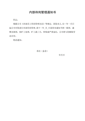 内部待岗管理通知书.docx