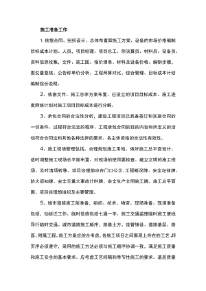 施工准备工作.docx