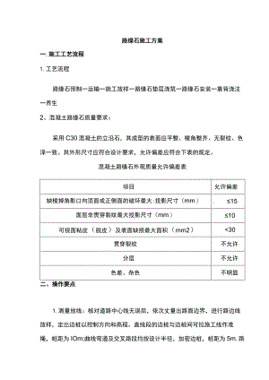 路缘石施工方案.docx
