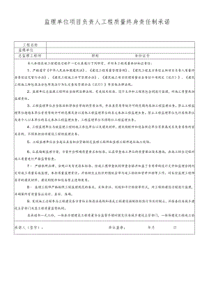 监理单位项目负责人工程质量终身责任制承诺书.docx