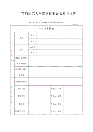 首都师范大学贵重仪器设备验收报告.docx