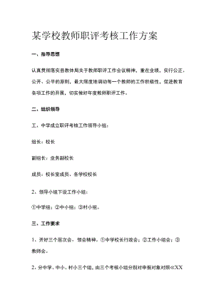 某学校教师职评考核工作方案.docx