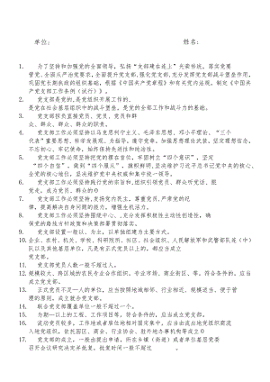 《中国共产党支部工作条例（试行）》题库（填空题50）.docx