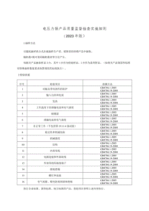 电压力锅产品质量监督抽查实施细则（2023年版）.docx