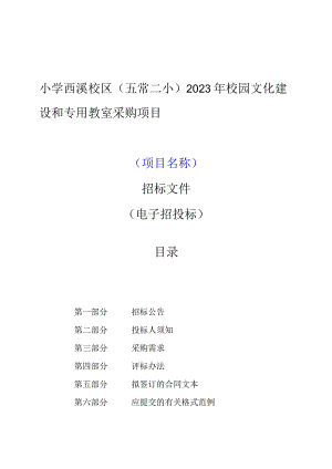 小学西溪校区（五常二小）2023年校园文化建设和专用教室采购项目招标文件.docx