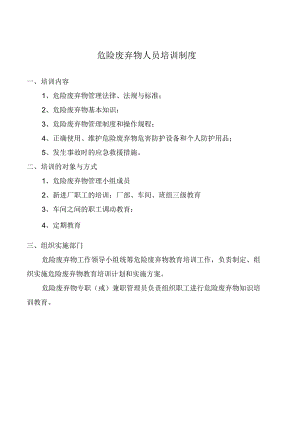 危险废弃物人员培训制度.docx