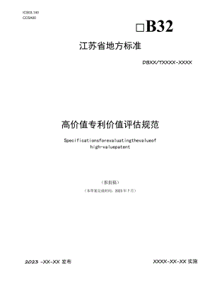 高价值专利价值评估规范.docx