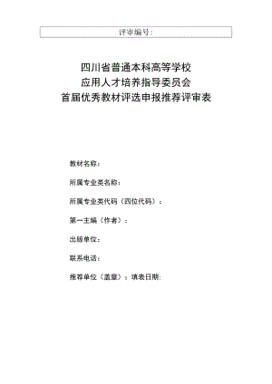评审四川省普通本科高等学校应用人才培养指导委员会首届优秀教材评选申报推荐评审表.docx