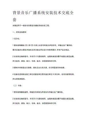 背景音乐广播系统安装技术交底全套.docx
