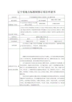辽宁省地方标准制修订项目申请书.docx