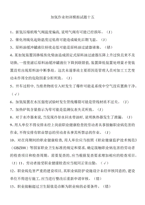 加氢作业初训模拟试题十五.docx