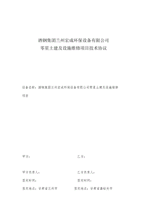酒钢集团兰州宏成环保设备有限公司零星土建及设施维修项目技术协议.docx
