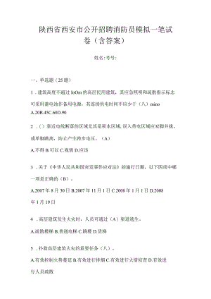 陕西省西安市公开招聘消防员模拟一笔试卷含答案.docx