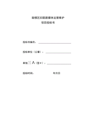 鼓楼区妇联新媒体运营维护项目投标书.docx