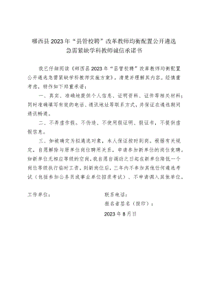郧西县2023年“县管校聘”改革教师均衡配置公开遴选急需紧缺学科教师诚信承诺书.docx