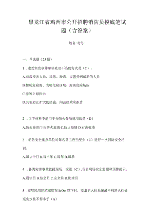 黑龙江省鸡西市公开招聘消防员摸底笔试题含答案.docx