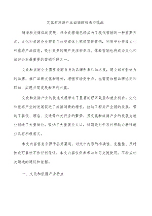 文化和旅游产业面临的机遇与挑战.docx
