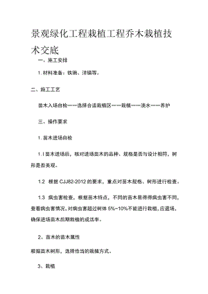 景观绿化工程栽植工程乔木栽植技术交底.docx