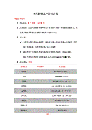 美均酵素五一活动方案.docx