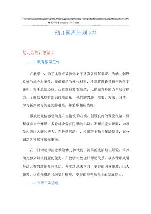 幼儿园周计划8篇.docx
