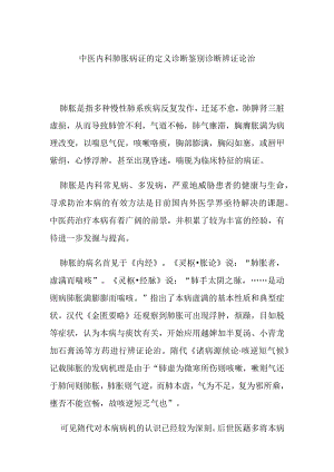 中医内科肺胀病证的定义诊断鉴别诊断辨证论治.docx
