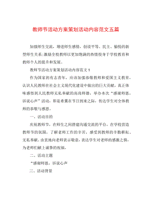 教师节活动方案策划活动内容范文五篇.docx