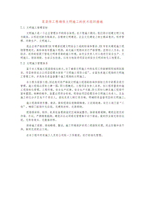 某装饰工程确保文明施工的技术组织措施.docx