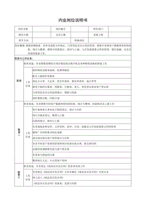 内业岗位说明书.docx