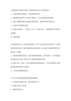 食品培训课件之海绵蛋糕制作问题及其解答.docx
