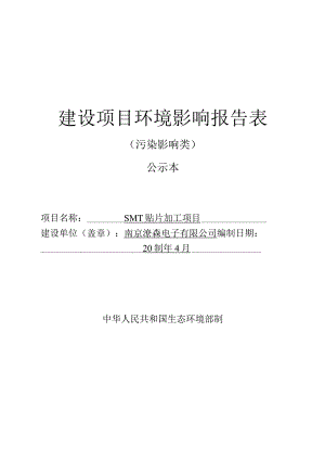 SMT贴片加工项目环境影响报告表.docx