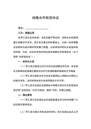 战略合作协议精选5份.docx