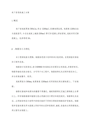 地下室底板施工方案.docx