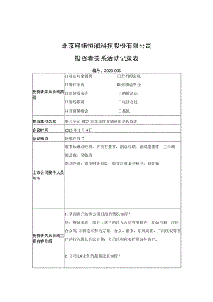 证券代码688326证券简称经纬恒润北京经纬恒润科技股份有限公司投资者关系活动记录表.docx