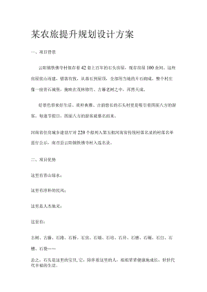 某农旅提升规划设计方案.docx