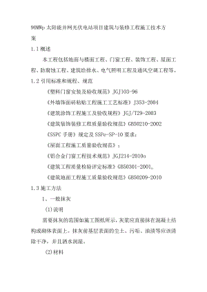 90MWp太阳能并网光伏电站项目建筑与装修工程施工技术方案.docx