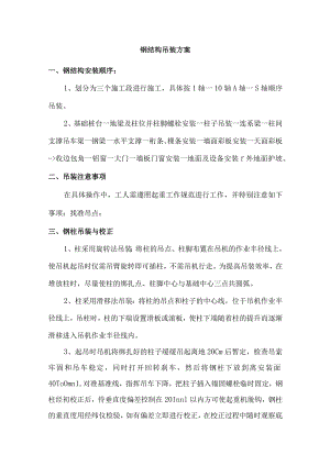 钢结构吊装方案.docx
