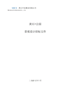 公园招标文件.docx