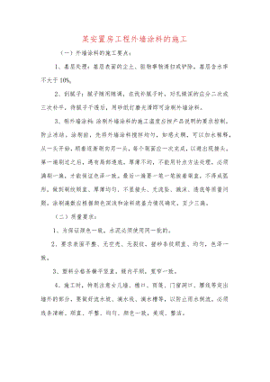 某安置房工程外墙涂料的施工.docx