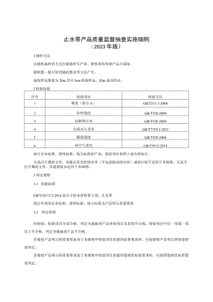 止水带产品质量监督抽查实施细则（2023年版）.docx