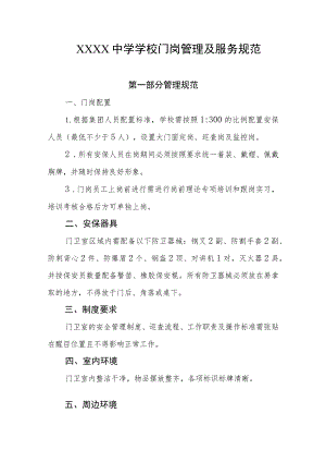 中学学校门岗管理及服务规范.docx