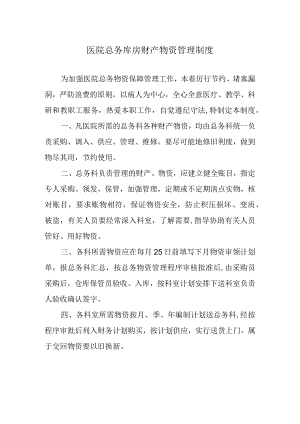 医院总务库房财产物资管理制度.docx