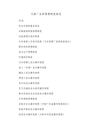 汽修厂各种管理制度规范.docx