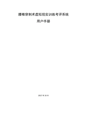 腰椎穿刺术虚拟现实训练考评系统用户手册.docx