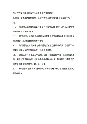 房地产开发有限公司关于电话费报销的管理规定.docx