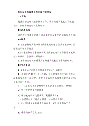 柴油发电机维修保养标准作业规.docx