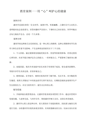 教育案例——用“心”呵护心的健康.docx