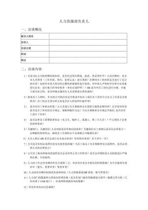 人事访谈提纲-人事负责人员.docx