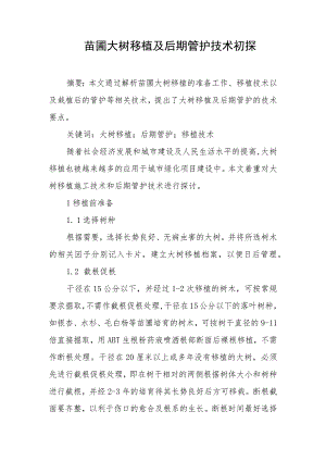 苗圃大树移植及后期管护技术初探.docx