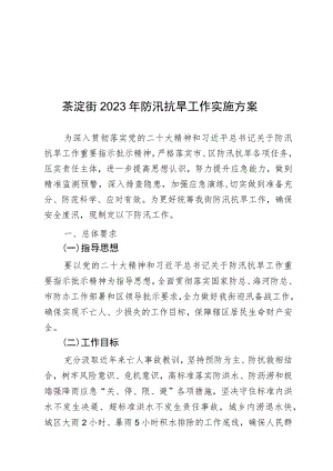 茶淀街2023年防汛抗旱工作实施方案.docx